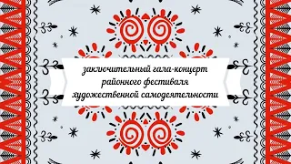 Гала-концерт районного фестиваля  художественной самодеятельности «Звени и пой, Алтай многоголосый!»