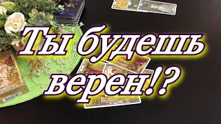 ИЗМЕНЯЕТ ИЛИ НЕТ.ТАРО ОНЛАЙН. СПОСОБЕН ЛИ ПАРТНЕР НА ИЗМЕНУ. ТАРО ДЛЯ ТЕБЯ.