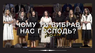 Чому Ти вибрав нас Господь?