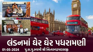 London Padharamani 01-05-2024 || લંડનમાં ઘેર ઘેર પધરામણી || Swami Nityaswarupdasji