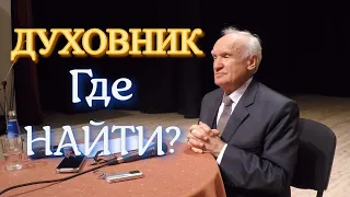 Осипов А И. Каков он ДУХОВНЫЙ ОТЕЦ.  Где и как НАЙТИ ДУХОВНИКА? О ЛЖЕСТАРЦАХ.