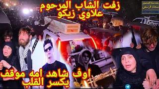 تشيع الشاب العريس علاوي زيكو شوفو امة مامصدكه موت ابنها اوف موقف يكسر القلب