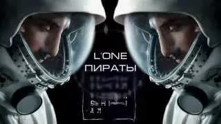 L'One feat. Наадя - Пираты (Одинокая Вселенная 2014)