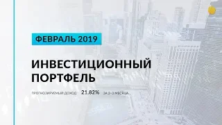 Инвестиционный портфель акций. Февраль, 2019 | Global Finance