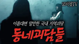 ( 무서운이야기 실화  ) 유명한 지역들의 '동네괴담' 모음 90분｜공포라디오｜ 코비엣TV