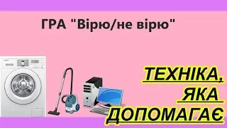 Гра "Вірю/не вірю" до тижня ТЕХНІКА, ЯКА НАМ ДОПОМАГАЄ