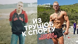 From the slums to sport! Sergei Mironov