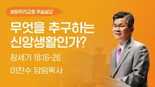 2023-01-15 설교 | 무엇을 추구하는 신앙생활인가? | 이찬수 목사 | 분당우리교회 주일설교