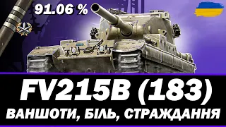 ● FV215B (183) - МОЖЛИВО ФІНАЛ? ТРИ ПОЗНАЧКИ (91% СТАРТ) | ЧЕЛЕНДЖ ВІД СЕРГІЯ ● 🇺🇦#ukraine #bizzord