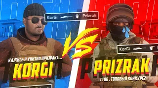 🤯КИБЕРСПОРТСМЕН УНИЗИЛ PRIZRAKA???🤬| KORGI VS PRIZRAK+КОНКУРС на 3000 ГОЛДЫ