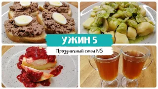 УЖИН 5. Праздничное меню для диеты. Рецепты для стола 5. Здоровый образ жизни (ЗОЖ)