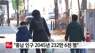 단신 충남 인구 2045년 232만 6천 명