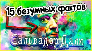 Невероятные факты из жизни Сальвадора Дали