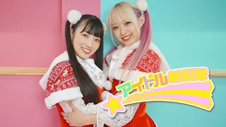 【あいり】アイドル新鋭隊 踊ってみた【あいり】