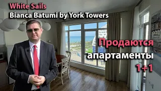 Продаются 2-х комнатные апартаменты в White Sails / Bianca Batumi by York Towers. Цена: 128'000$