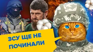 💥У Кадирова трагедія / Російська армія без снарядів / ЗСУ наступає на Луганськ?