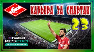 eFootball PES 2021 Карьера за Спартак #23