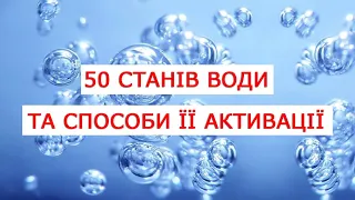 50 станів води та способи її активації