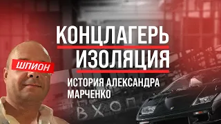 Концлагерь в ДНР, украинский «шпион», Lamborghini для боевиков | История Александра Марченко