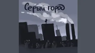 zefirka-СЕРЫЙ ГОРОД