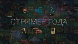 [16:00] Финал турнира «Стример Года» — на кону 100 000 рублей