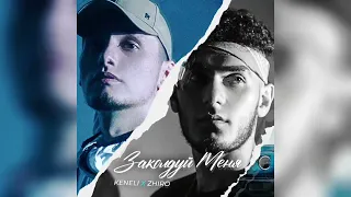 Keneli & Zhiro - Заколдуй меня