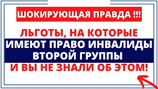 Шокирующая правда: Льготы, на которые имеют право инвалиды второй группы и вы не знали об этом!