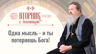 Как приблизиться к Богу в Великий Пост? Вторник с батюшкой. Беседа с от. Андреем Лемешонком 27.02.24