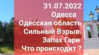 Одесса. Одесская область  Сильный взрыв .Запах гари  Неужели снова будет карантин ?