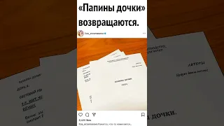 «ПАПИНЫ ДОЧКИ» ВОЗВРАЩАЕТСЯ!