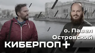 Киберпоп + о. Павел Островский. Пастырство VS Психология