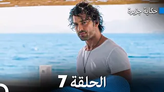حكاية جزيرة الحلقة 7 (Arabic Dubbed)