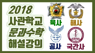 [#사관학교 1차시험] 2018학년도 문과 수학나형 1~30 전문항 해설 어피셜 손풀이