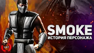 Mortal Kombat - Смоук | История персонажа