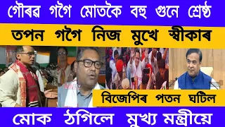 গৌৰৱ গগৈ মোতকৈ বহু গুনে  শ্রেষ্ঠ তপন গগৈ কিয় কলে#momiahmedvlogs#viralnews#assameseviralnews