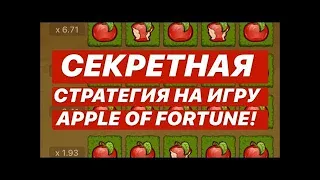 Годная стратегия яблочков на MELBET, 100% заходит, слив стратегии apple of fortune