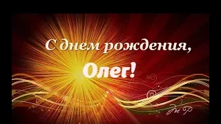 С Днем Рождения, Олег | Поздравления | Пожелания