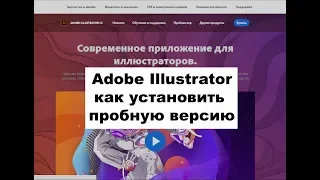 Установка пробной версии Adobe Illustrator CC