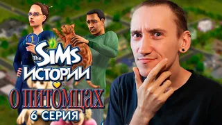 ИСТОРИЯ ПРО РЫЖЕГО КОТА   - THE SIMS ИСТОРИИ О ПИТОМЦАХ