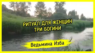 РИТУАЛ ДЛЯ ЖЕНЩИН. ТРИ БОГИНИ. ВЕДЬМИНА ИЗБА ▶️ МАГИЯ