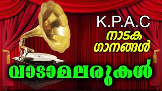 K.P.A.C Naadaka Ganangal | നാടക ഗാനങ്ങൾ | Vaadamalarukal | Drama Songs
