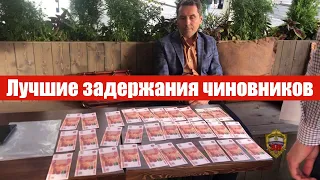 Лучшие задержания чиновник и их друзей за год