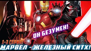 [Марвел Железный Ситх #1- 3] Тони получил знания и силу Вейдера!Альтернативный Сюжет Живая Озвучка