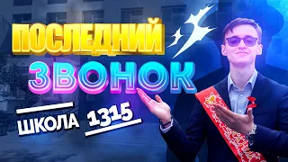 Лучший последний звонок XXI века в школе 1315 Москва 2021. Интересный сценарий, стихи, песни, вальс.