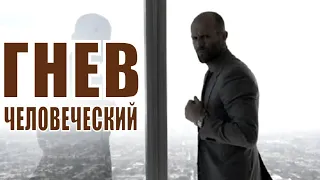 Гнев человеческий — Wrath of Man Русский трейлер (2021)