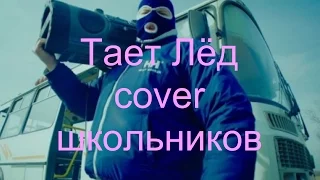 ШКОЛА ТАЕТ ЛЁД (cover грибы "Тает Лёд") пародия