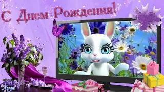 С ДНЕМ РОЖДЕНИЯ!!! КРАСИВОЕ ПОЗДРАВЛЕНИЕ от ZOOBE ЗАЙКИ