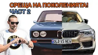 BMW среща на поколенията: от E12 до M5 Competition. Епизод 2