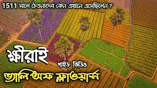 ক্ষীরাই | Khirai Flower Garden | Khirai Flower Valley | Valley Of Flowers | Khirai Vlog 202 | LetsGo