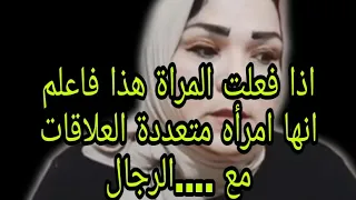 اذا فعلت المراة هذا فاعلم انها امرأه متعددة العلاقات مع ....الرجال#علاقات #امرأة #جذب_عشق